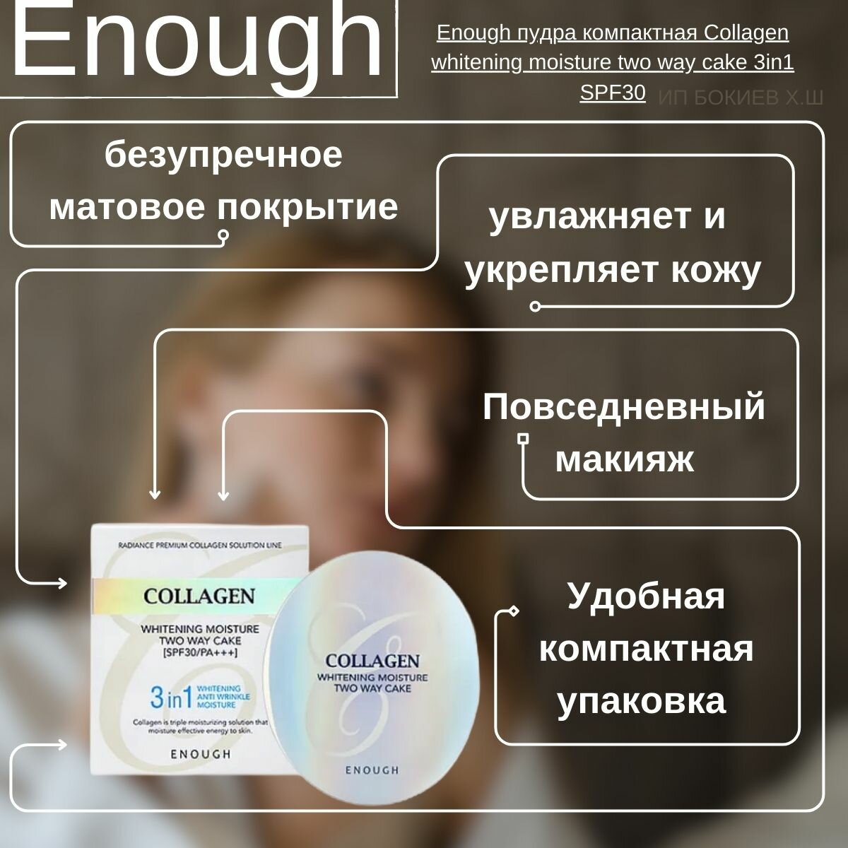 Пудра Enough Collagen Whitening moisture twoway cake #13 - фото №13