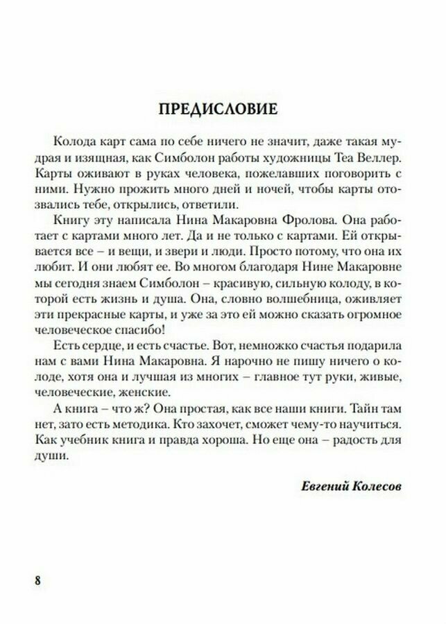 Таро Симболон. Ступени к гармонии. Методическое пособие - фото №18