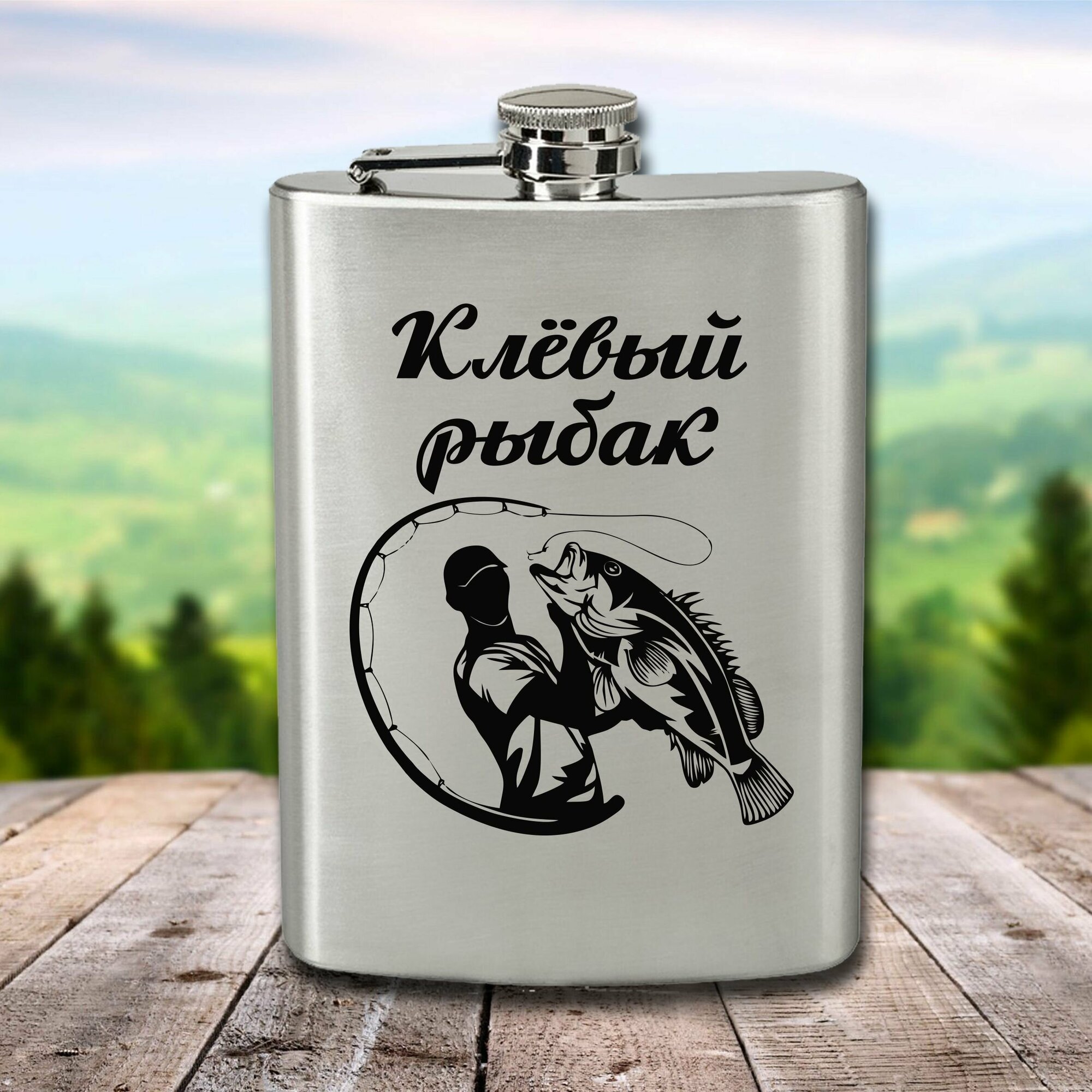 Фляга с гравировкой Клёвый рыбак