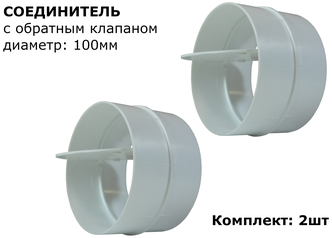 Соединитель круглых воздуховодов с обратным клапаном d100мм, 2шт, белый