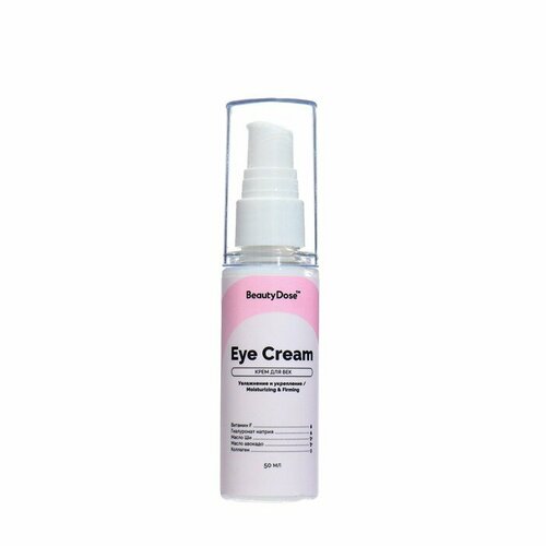 Крем для век BeautyDose Anti-Age Effect c маслом авокадо 50 мл