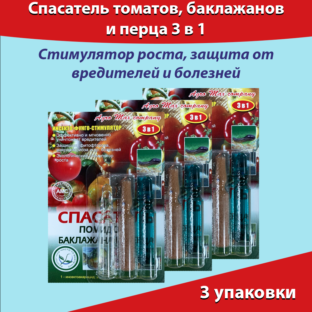 Спасатель томатов помидоров баклажанов и перца 3 в 1 Стимулятор роста, защита от вредителей и болезней ( Купролюкс ) 3 штуки