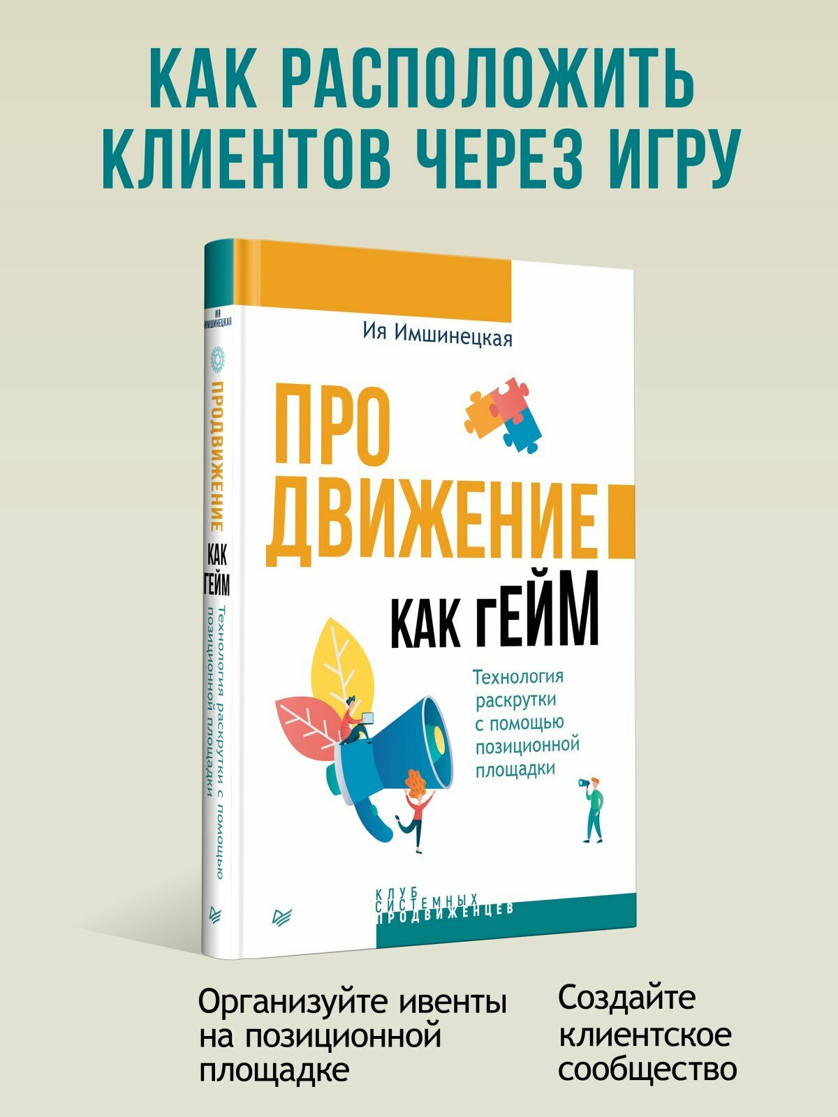 Продвижение как гейм. Технология раскрутки с помощью позиционной площадки - фото №2