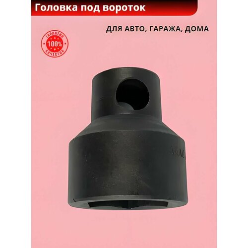 Головка под вороток 6 гранная (Дело Мастера: 55 мм)