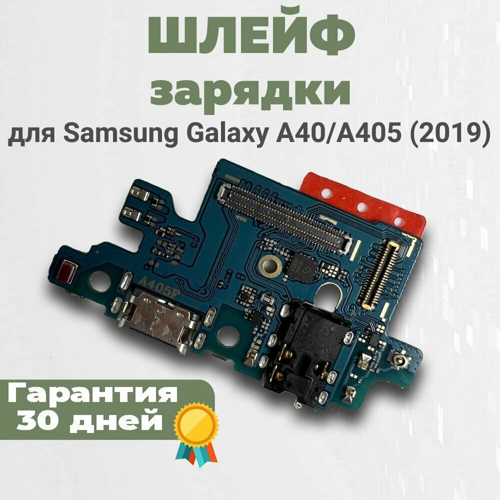 Шлейф зарядки Galaxy A40 (A405) 2019, Premium
