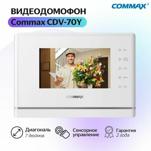 Домофон для квартиры и дома Commax CDV-70Y Белый