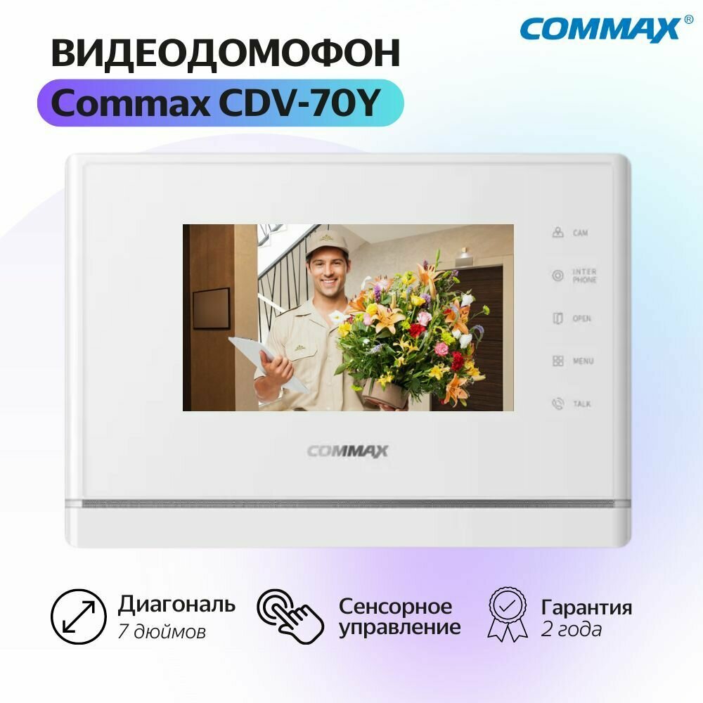 Видеодомофон Commax CDV-70Y Белый