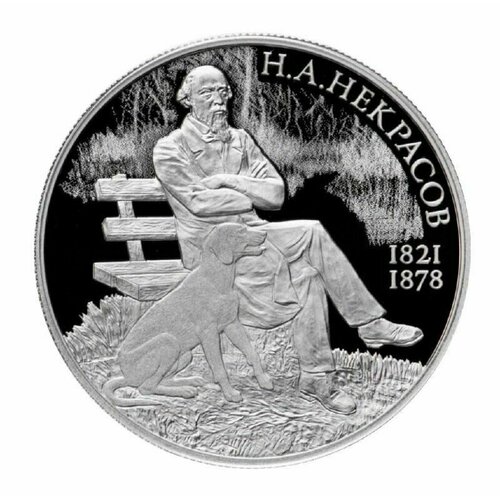 Серебряная монета 2 рубля в капсуле (15.55 г) 200 лет Н. А. Некрасову. СПМД 2021 Proof