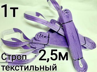 Строп текстильный петлевой СТП 1т 2,5м