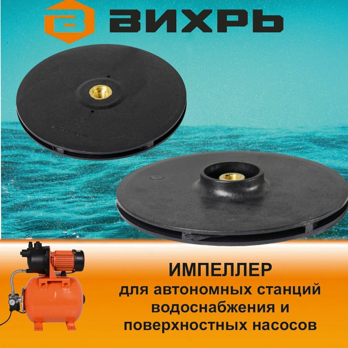фото Импеллер для автономных станций водоснабжения и поверхностных насосов (диам. 120*4,5)