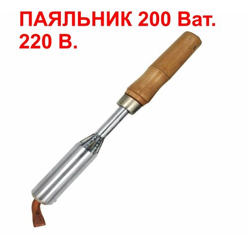 Паяльник 200 Вт