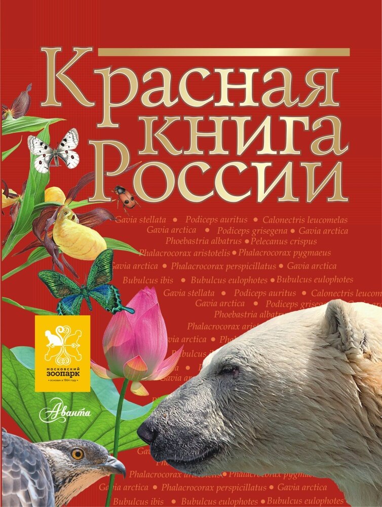 Красная книга России (Пескова И. М, Дмитриева Т. Н, Смирнова С. В.)