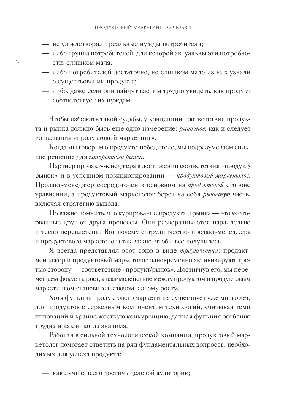 Продуктовый маркетинг по любви. Как создавать и продвигать продукты-бестселлеры - фото №8