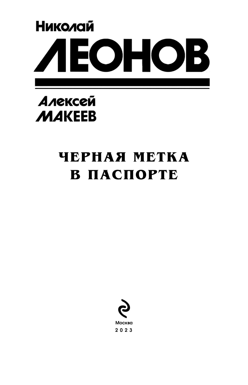 Черная метка в паспорте (Николай Леонов, Алексей Макеев) - фото №6