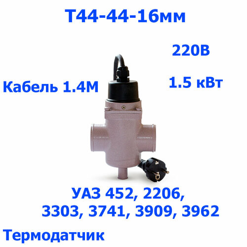 Предпусковой подогреватель О/Ж Т44-44-16мм
