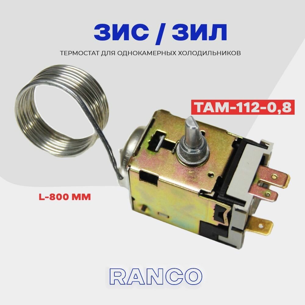 Термостат для холодильника ЗИЛ / ЗИС TAM 112-0,8M / Терморегулятор в однокамерный холодильник