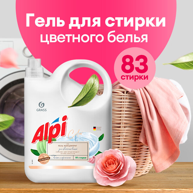 Гель для стирки Grass Alpi color gel для цветных вещей 5л - фото №3