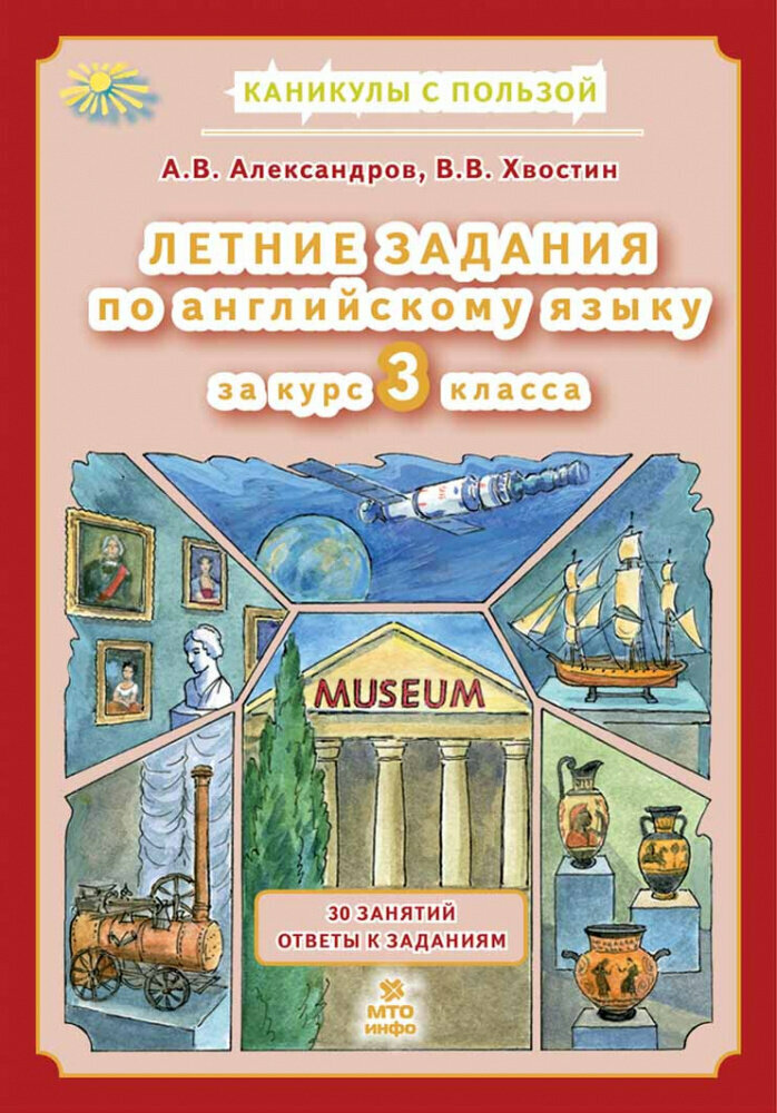 Александров А. В. Летние задания по английскому языку 3 класс