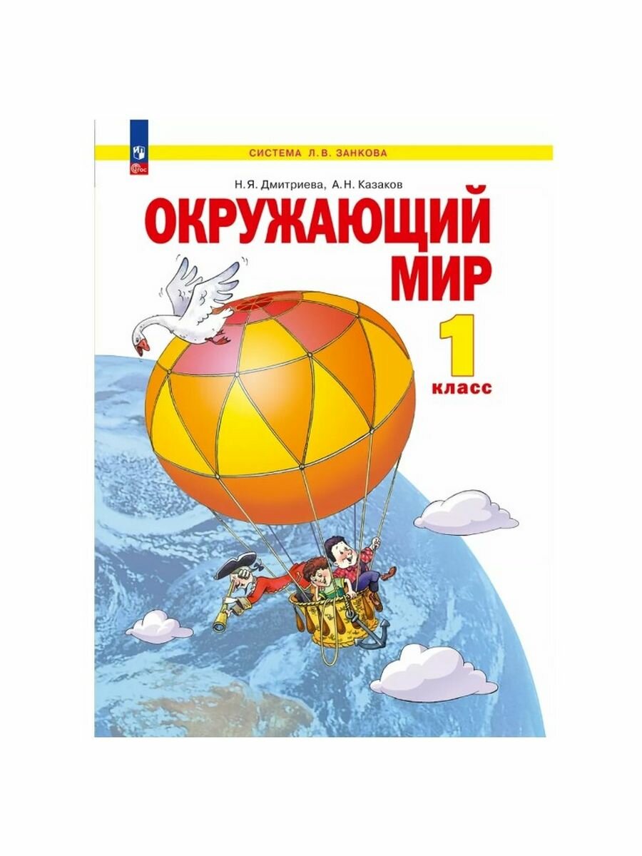 Окружающий мир. 1 класс. Учебное пособие - фото №2