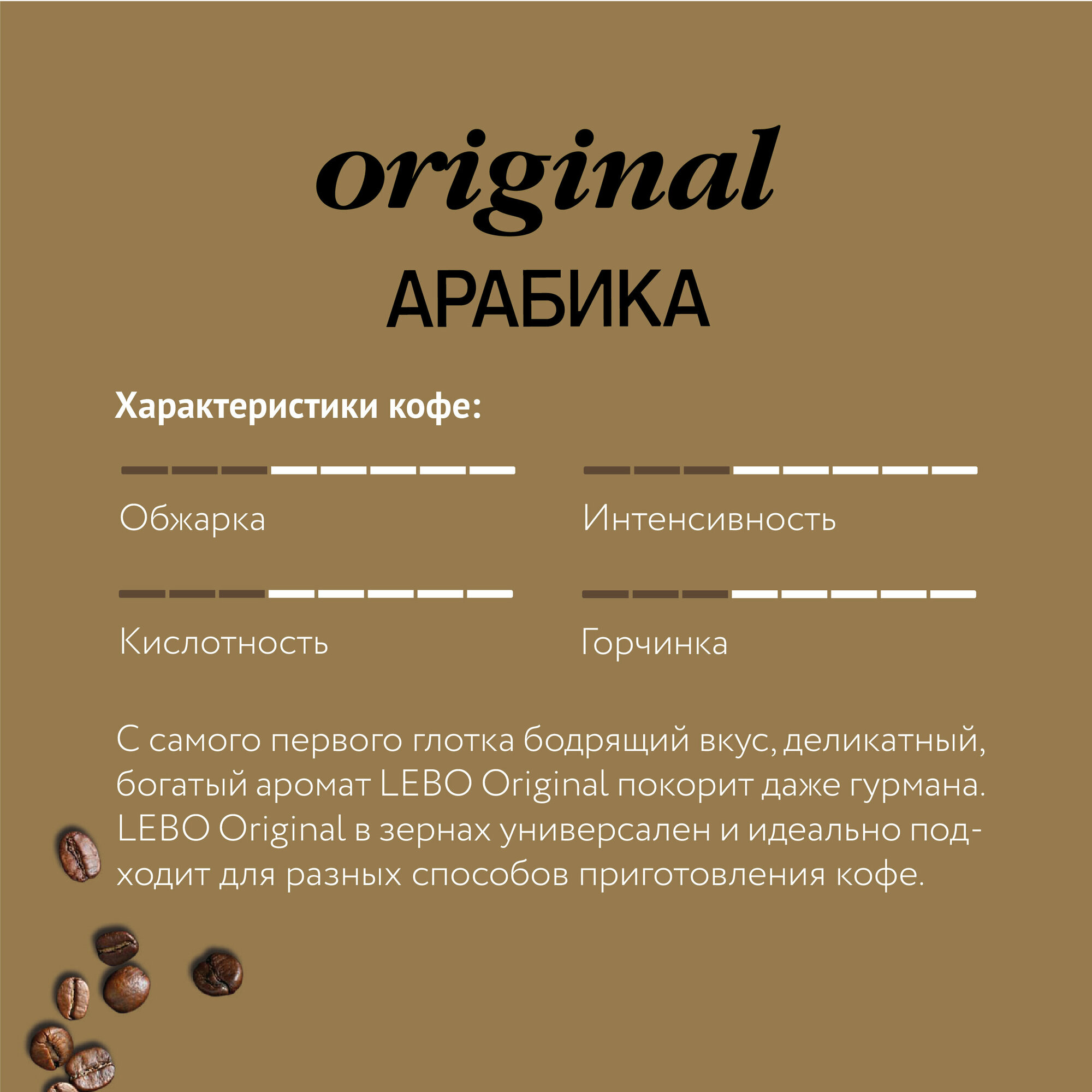 Кофе в зернах Lebo Coffee Original, 500 г - фото №3