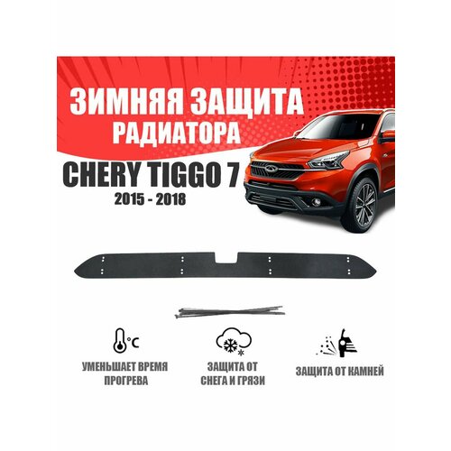 Зимняя заглушка для Chery Tiggo 7 2016-2020 сер с камерой