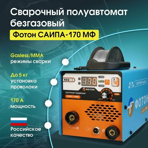 Сварочный аппарат полуавтомат фотон САИПА 170МФ Безгазовый до 5 кг катушка 1231000₽