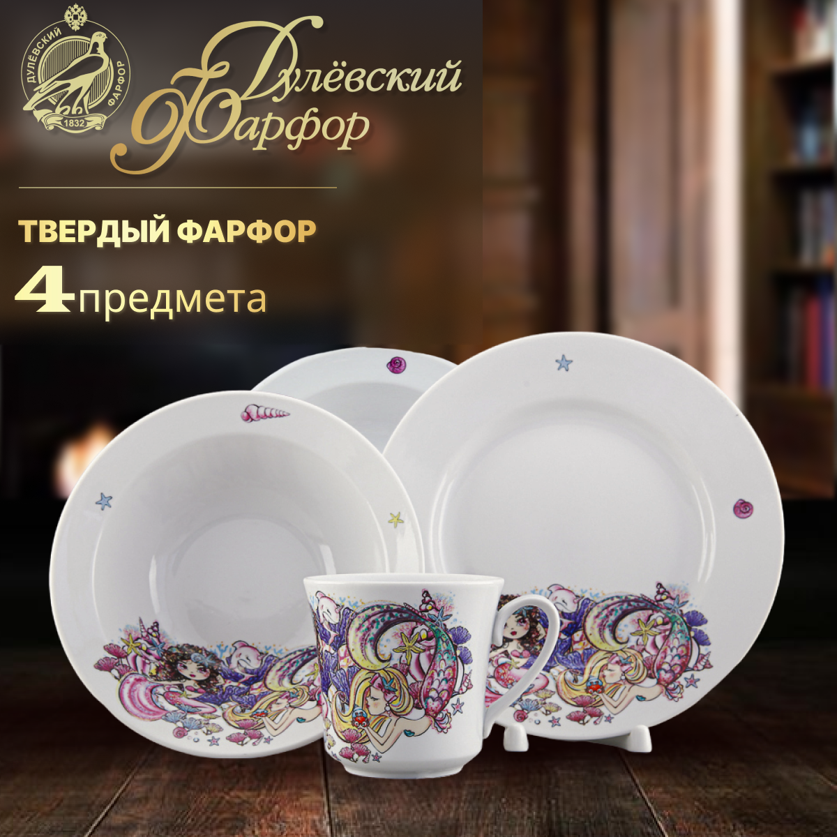 фото Набор посуды 4 предмета. Дулёвский фарфоровый завод ДФЗ. Форма "Рассвет", рисунок "Русалочки". Фарфор.