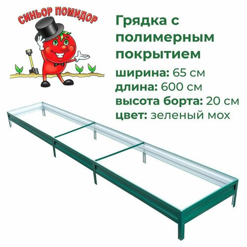 Грядка оцинкованная с полимерным покрытием 0,65х6,0 м, высота 20 см (зеленый мох)