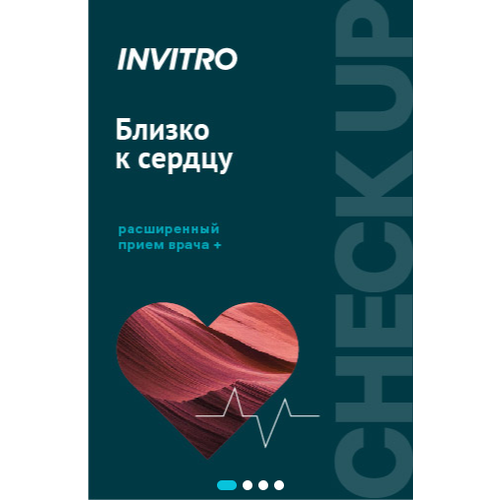 Chek-up INVITRO Близко к сердцу: расширенный сертификат check up мужское здоровье пакет расширенный