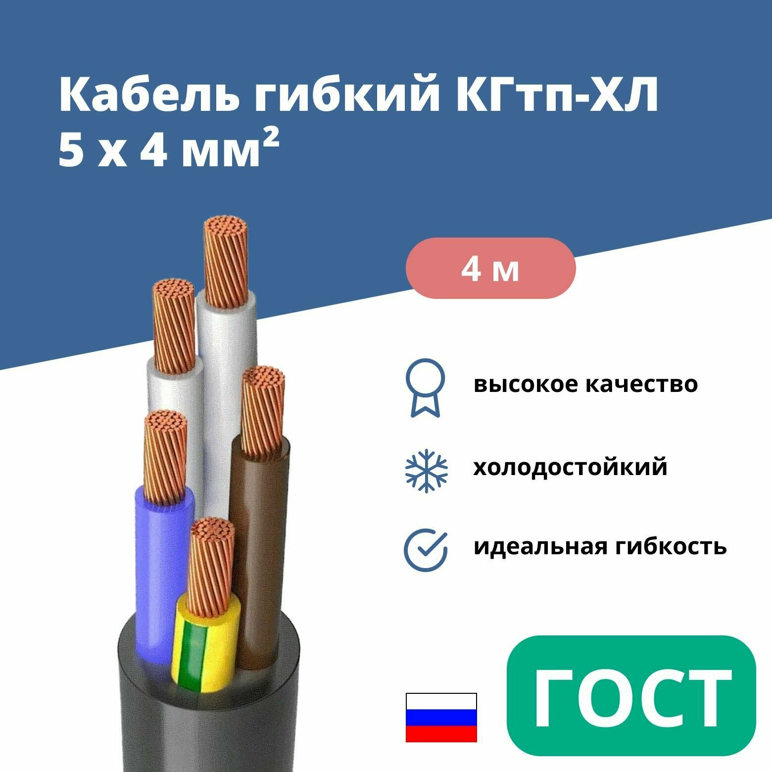 Силовой сварочный кабель гибкий кгтп-хл 5х4 уп. 4м.