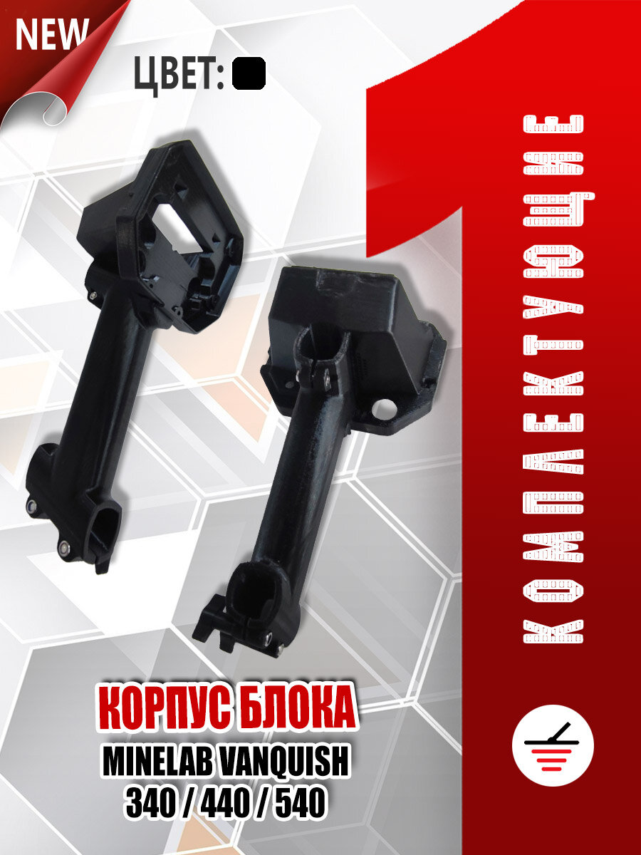 Корпус блока Minelab Vanquish 340/440/540