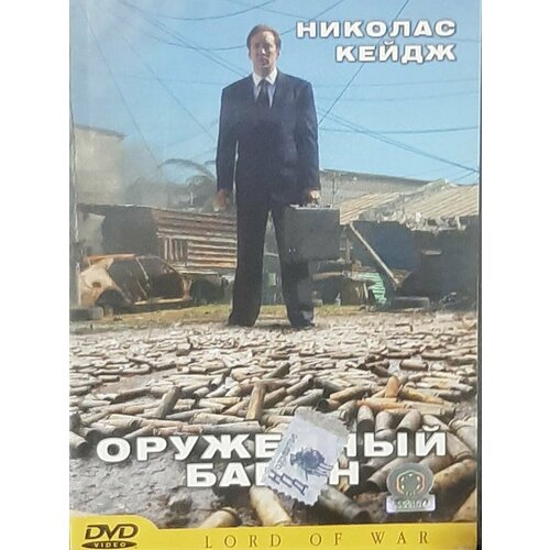 Оружейный барон (DVD) старицкий дмитрий горец оружейный барон