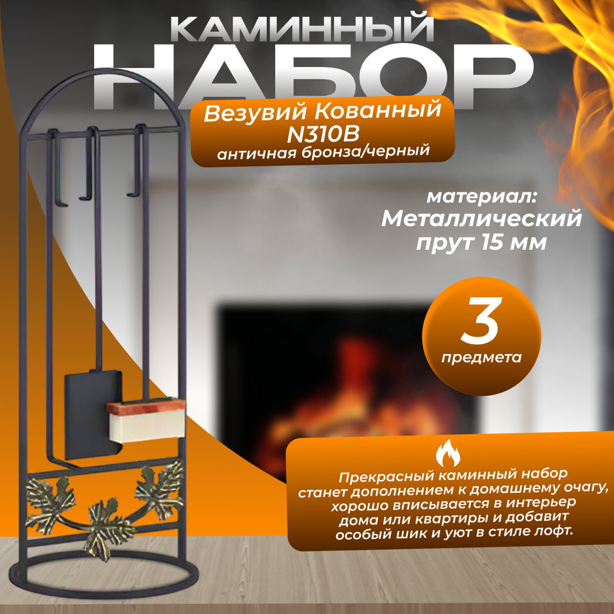 фото Набор каминный Везувий Кованный N310B