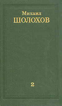 Михаил Шолохов. Собрание сочинений в восьми томах. Том 2