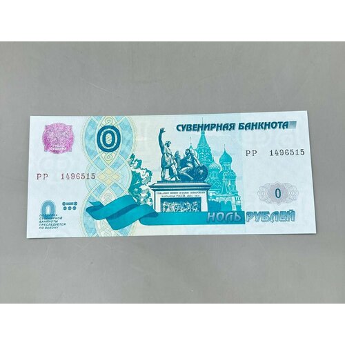 Сувенирная Банкнота 0 рублей Москва с водяными знаками! UNC! банкнота 10 рублей москва комплекс вднх