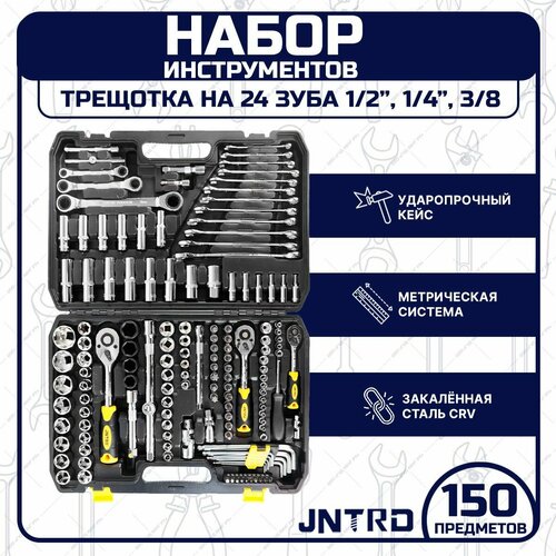 Набор инструментов JNRTD 150 предметов (J-10150)