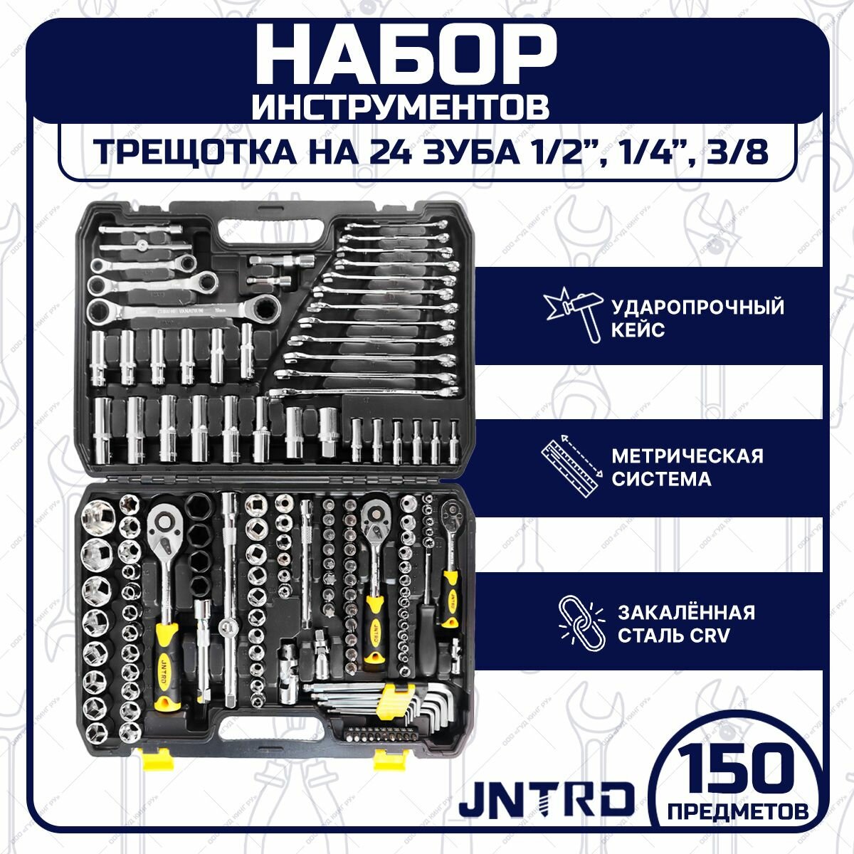 Набор инструментов JNRTD 150 предметов