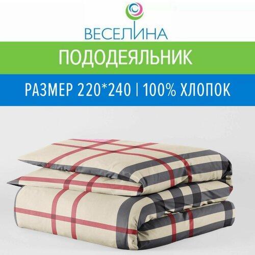 Пододеяльник Евро макси 220х240 Веселина Бербари 100 хлопок ткань бязь 1350₽