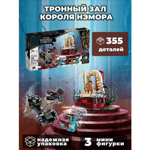 стол лодка подлодка подводная 65x65 см кухонный квадратный с принтом Конструктор Супер Герои Марвел. Тронный зал короля Нэмора. 355 деталей