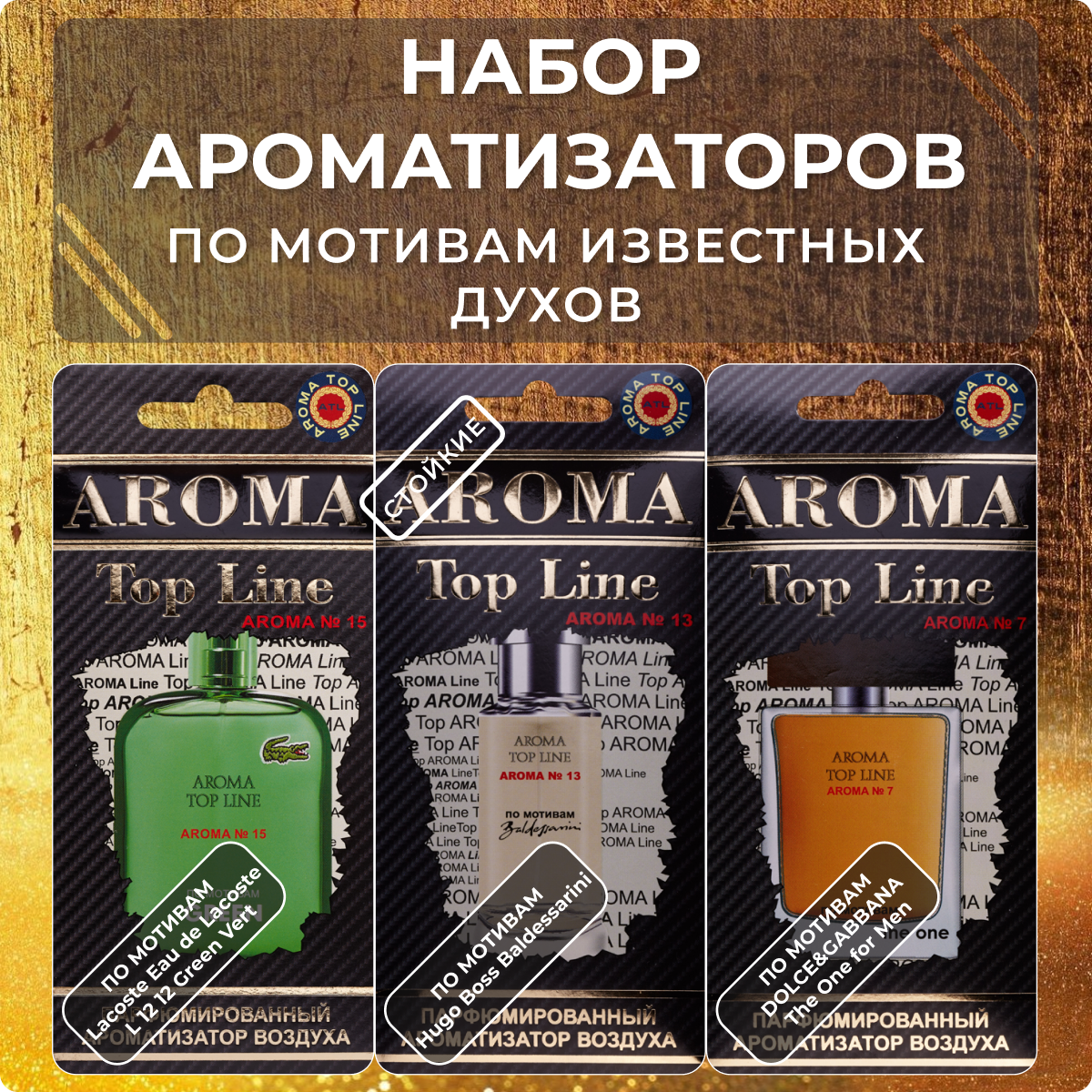 Набор ароматизаторов по мотивам известных духов 3 штуки стойкие на долго хватает 100 процентное совпадение