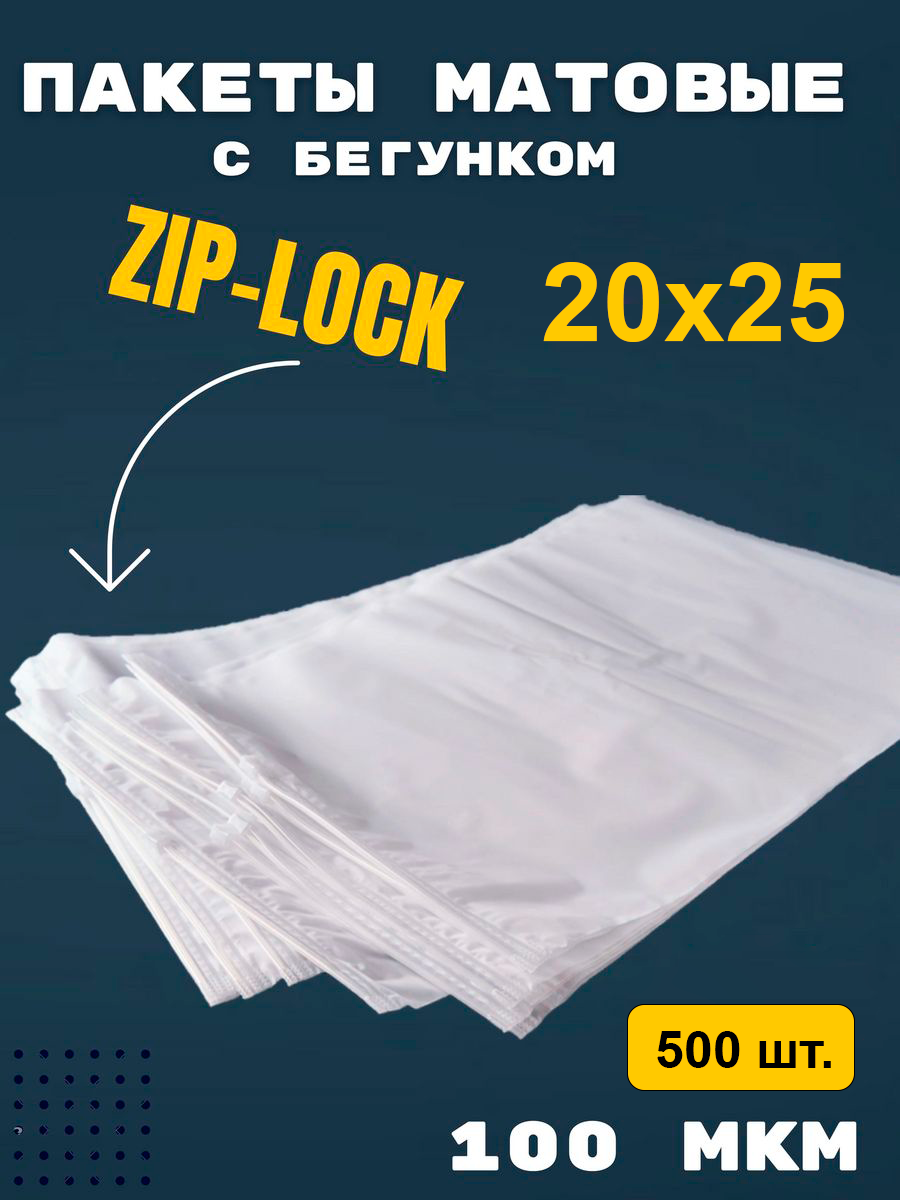 Пакеты упаковочные 20х25 София-37, матовый, zip lock пакет, 500 штук