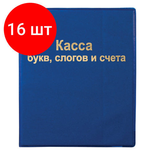 Комплект 16 шт, Касса букв, слогов и счета пифагор, А5, ПВХ, 129214