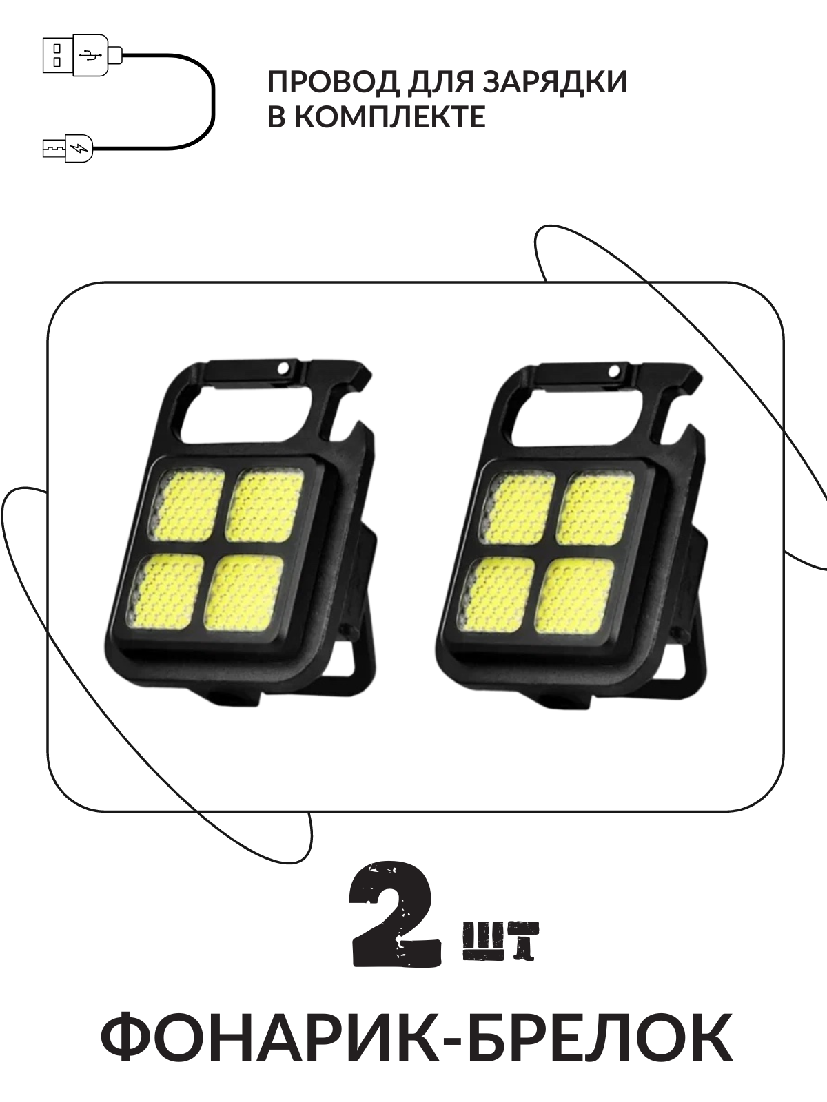 фото 2 шт, Фонарь светодиодный COB Rechargeable Keychain Light, портативный прожектор