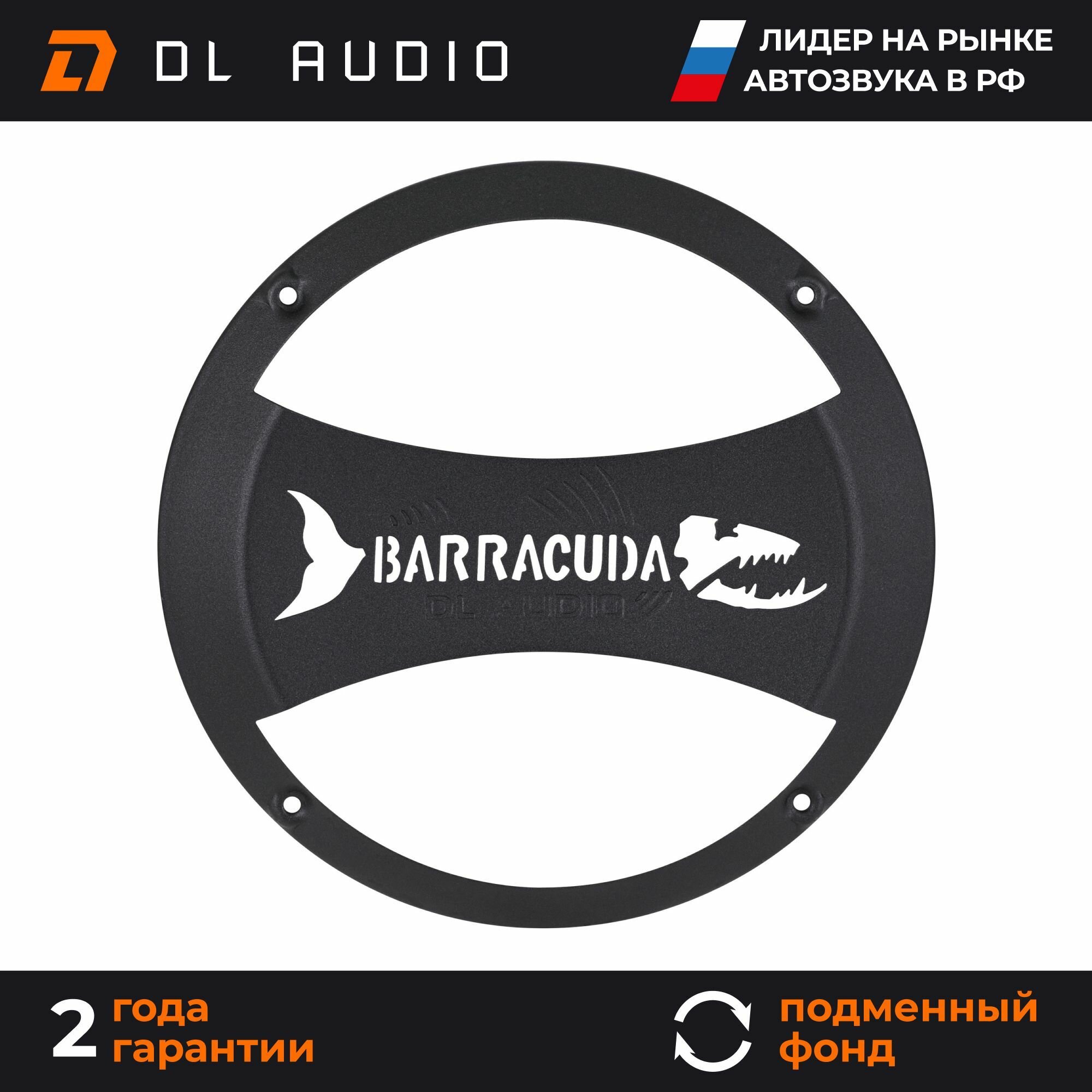 Грили сетки для динамиков 20 DL Audio Barracuda 200 Grill Black