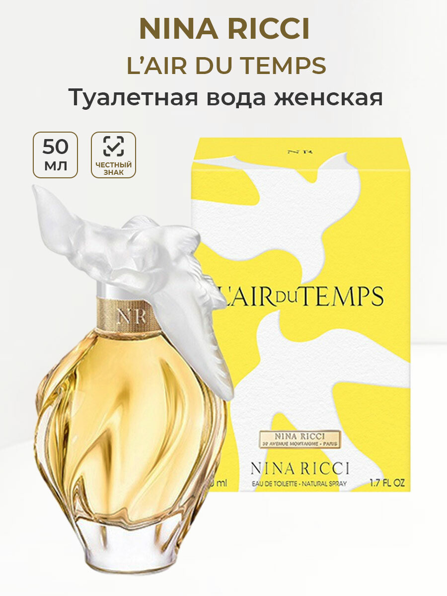 Туалетная вода женская NINA RICCI L'Air du Temps 50мл Нина ричи женсие духи ароматы для нее парфюмерия для женщин