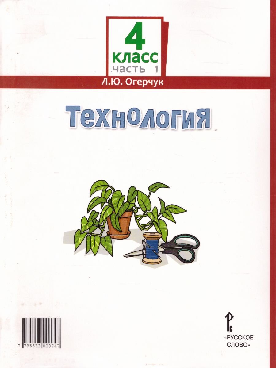 Технология. 4 класс. Учебник в 2-х частях - фото №3