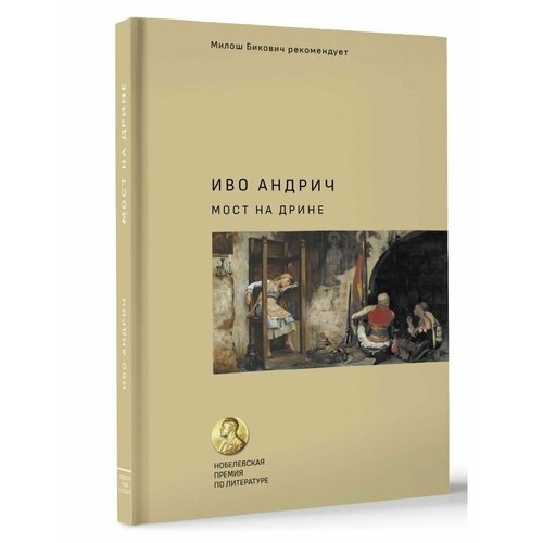 Мост на Дрине 2748₽