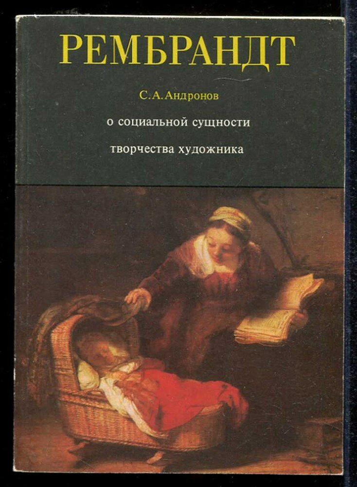 Андронов С. А. Рембрандт Харменс ван Рейн. (О социальной сущности творчества художника)