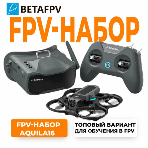 Квадрокоптер BETAFPV Aquila16 FPV Kit aocoda rc elrs 2 4 ггц 500 мвт 20 дбм rsf приемник для дальней связи fpv