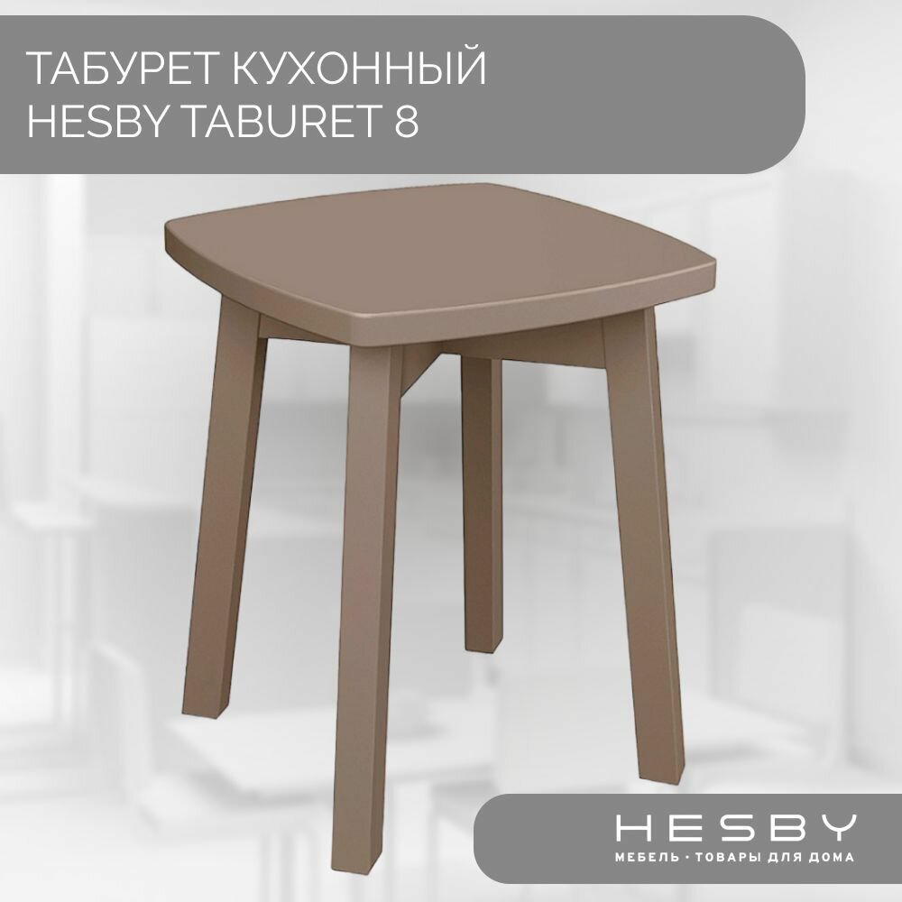 Табурет для кухни Hesby Taburet 8, коричневый, табурет деревянный